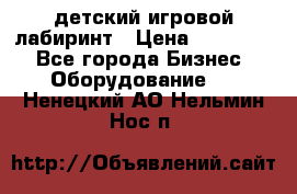 детский игровой лабиринт › Цена ­ 200 000 - Все города Бизнес » Оборудование   . Ненецкий АО,Нельмин Нос п.